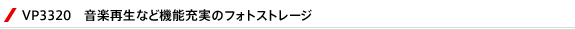 VP3320 音楽再生など機能充実のフォトストレージ
