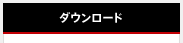 ダウンロード