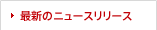 最新のニュースリリース