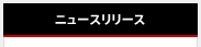 ニュースリリース