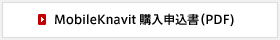 MobileKnavit 購入申込書（PDF)