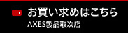お買い求めはこちら　AXES製品取次店