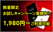 数量限定お試しキャンペーン