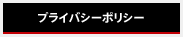 プライバシーポリシー