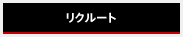 リクルート