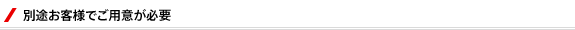 別途お客様でご用意が必要