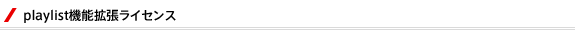 playlist機能拡張ライセンス
