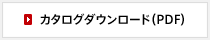 カタログダウンロード（PDF）